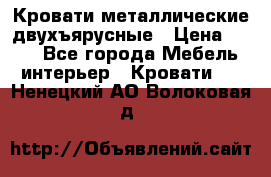 Кровати металлические двухъярусные › Цена ­ 850 - Все города Мебель, интерьер » Кровати   . Ненецкий АО,Волоковая д.
